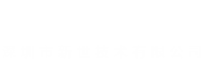 深圳市新世技術(shù)有限公司